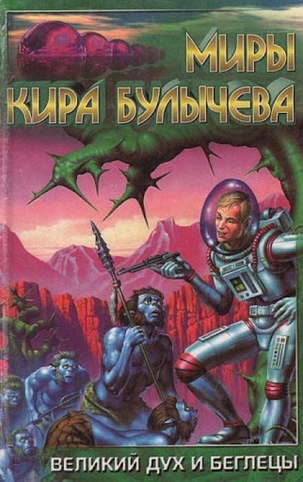 обложка аудиокниги Великий дух и беглецы