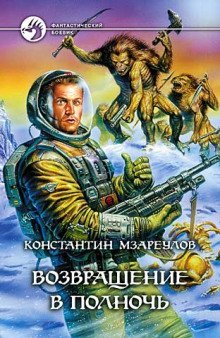 обложка аудиокниги Возвращение в Полночь