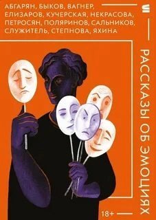 обложка аудиокниги Рассказы об эмоциях (сборник)