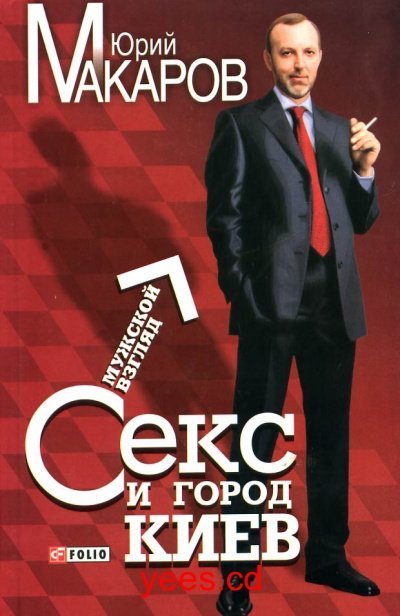 обложка аудиокниги Секс и город Киев. Мужской взгляд