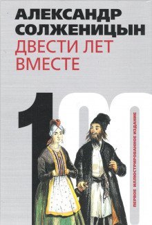 обложка аудиокниги Двести лет вместе. Часть I. В дореволюционной России