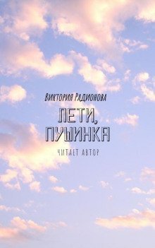 обложка аудиокниги Лети, Пушинка!