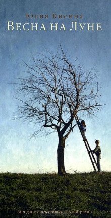 обложка аудиокниги Весна на Луне