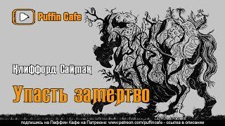 обложка аудиокниги Упасть замертво