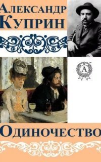 обложка аудиокниги Одиночество