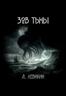 обложка аудиокниги Зов тьмы