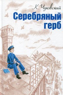 обложка аудиокниги Серебряный герб