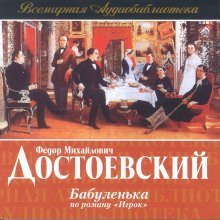 обложка аудиокниги Бабуленька (по роману Игрок)