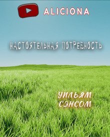 обложка аудиокниги Настоятельная потребность