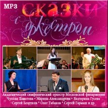 обложка аудиокниги Сказки с оркестром. Аудиоверсия