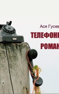 обложка аудиокниги Телефонный роман