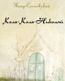 обложка аудиокниги Коля-Коля-Николай