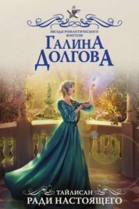 обложка аудиокниги Тайлисан 2. Ради настоящего