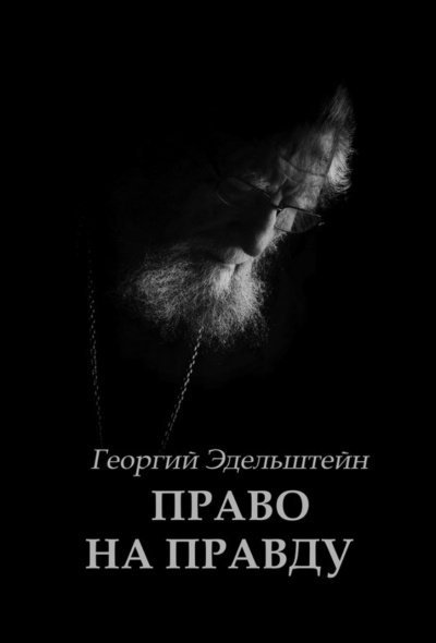 обложка аудиокниги Право на правду