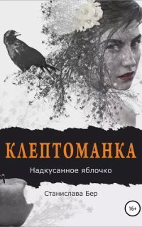обложка аудиокниги Клептоманка 2. Надкусанное яблочко