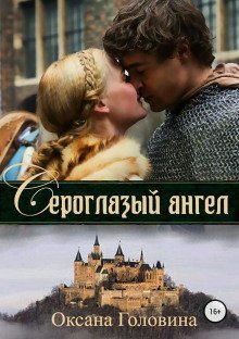 обложка аудиокниги Сероглазый ангел