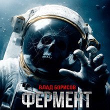 обложка аудиокниги Фермент
