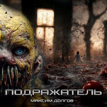 обложка аудиокниги Подражатель