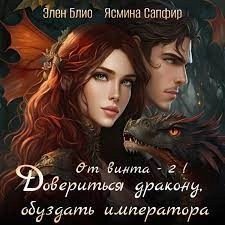 обложка аудиокниги От винта! Довериться дракону, обуздать императора. Том 2