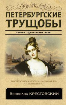 обложка аудиокниги Петербургские трущобы