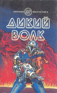 обложка аудиокниги Дикий волк