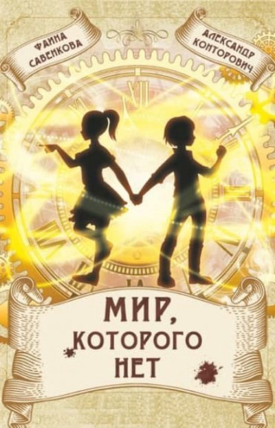 обложка аудиокниги Мир, которого нет