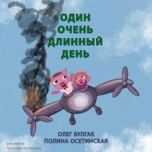 обложка аудиокниги Один очень длинный день