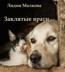 обложка аудиокниги Заклятые враги