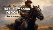 обложка аудиокниги Что значит слово 