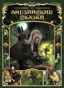 обложка аудиокниги Английские сказки