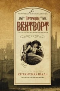 обложка аудиокниги Китайская шаль