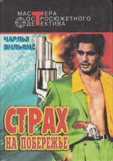 обложка аудиокниги Страх на побережье