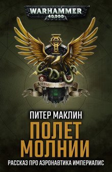 обложка аудиокниги Полёт «Молнии»