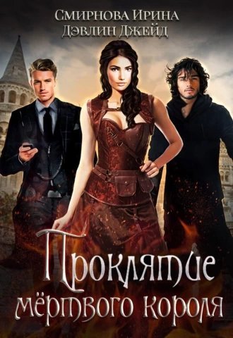 обложка аудиокниги Проклятие мёртвого короля