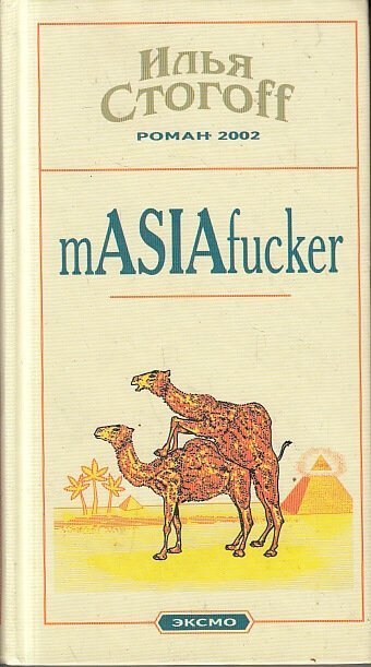 обложка аудиокниги Masiafucker