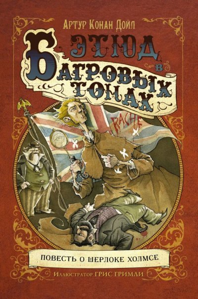 обложка аудиокниги Этюд в багровых тонах (сборник рассказов)