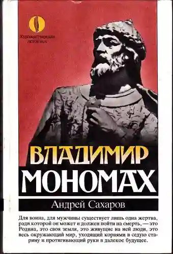 обложка аудиокниги Владимир Мономах