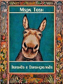 обложка аудиокниги Легенда о Загенфельде, в Германии