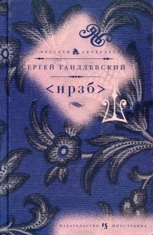 обложка аудиокниги НРЗБ