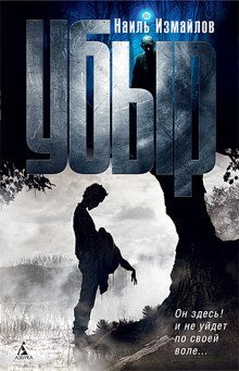 обложка аудиокниги Убыр