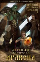 обложка аудиокниги Любимцы богини Судьбы 2. Детеныш золотого дракона