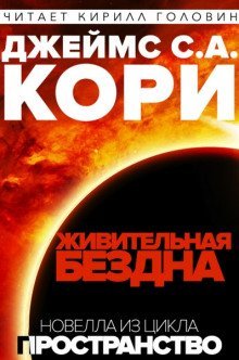 обложка аудиокниги Живая бездна