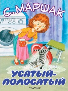 обложка аудиокниги Усатый-полосатый