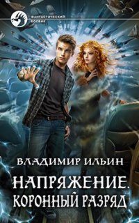 обложка аудиокниги Коронный разряд. Книга 3