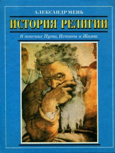 обложка аудиокниги История религии