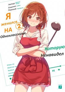 обложка аудиокниги Я женился на однокласснице, которую ненавидел 2