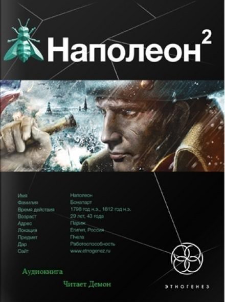 обложка аудиокниги Наполеон. Стать Богом