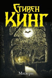 обложка аудиокниги Мизери