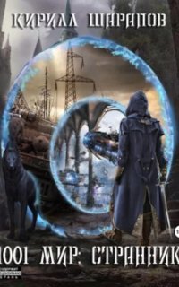 обложка аудиокниги 1001 мир 1. Странник