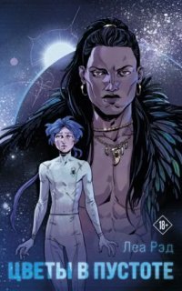 обложка аудиокниги Цветы в Пустоте. Книга 1